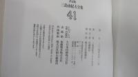 決定版　三島由紀夫全集41