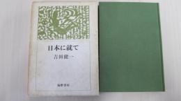 日本に就て