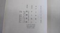 日本に就て