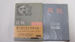長篇小説　挽歌