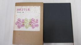 西欧文学と私