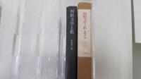 西欧文学と私