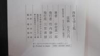 西欧文学と私