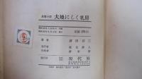 大地にしく乳房