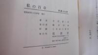 私の百章　回想と意見　　