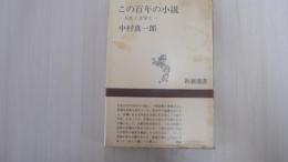 この百年の小説　－人生と文学と－
