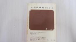 文学的感覚