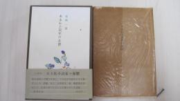 ある私小説家の憂鬱