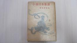 小説日本藝譚