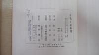小説日本藝譚