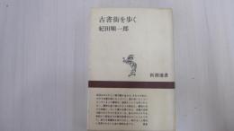 古書街を歩く