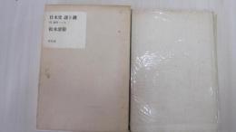 日本史　謎と鍵
