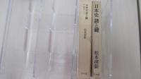 日本史　謎と鍵
