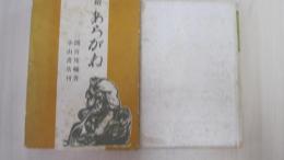 續　あらがね