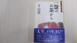 一盌のお茶から