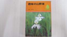 趣味の山野草　ふるさとの花を庭と心に