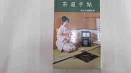 茶道手帖