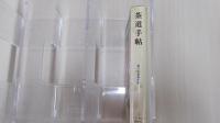 茶道手帖