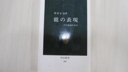 能の表現　その逆説の美学