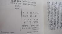 能の表現　その逆説の美学