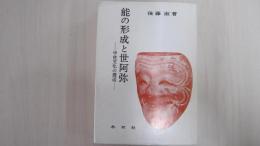 能の形成と世阿弥