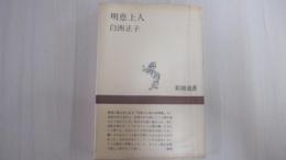明恵上人