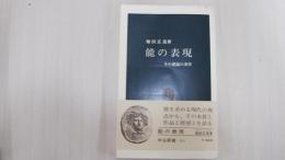 能の表現