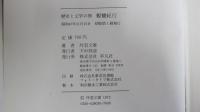 歴史と文学の旅　親鸞紀行