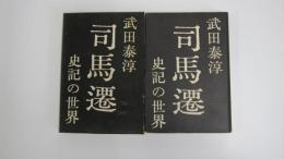 司馬遷　―史記の世界
