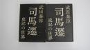 司馬遷　―史記の世界