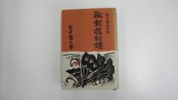 秘剣揚羽蝶