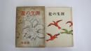花の生涯