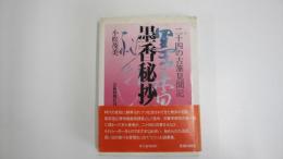 二十四の古筆見聞記　墨香秘抄