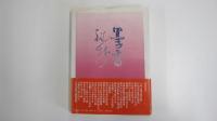 二十四の古筆見聞記　墨香秘抄