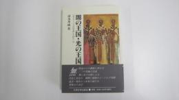 闇の王国・光の王国　『カラマーゾフの兄弟』を読むⅡ