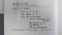 闇の王国・光の王国　『カラマーゾフの兄弟』を読むⅡ