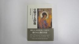 交響する群像　『カラマーゾフの兄弟』を読むⅠ
