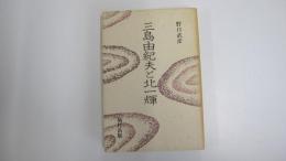 三島由紀夫と北一輝