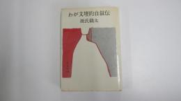 わが文壇的自叙伝