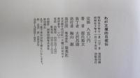 わが文壇的自叙伝