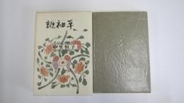 誰袖草