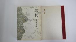歌枕