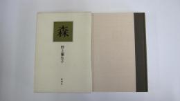 森