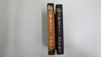 職人衆昔ばなし
