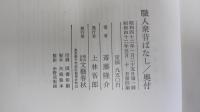 職人衆昔ばなし
