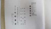 江戸下町の生活と行事　墨東歳時記