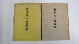 曾津八一書論集