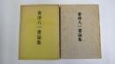 曾津八一書論集