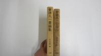 曾津八一書論集
