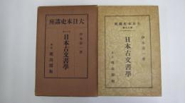大日本史講座　日本古文書學